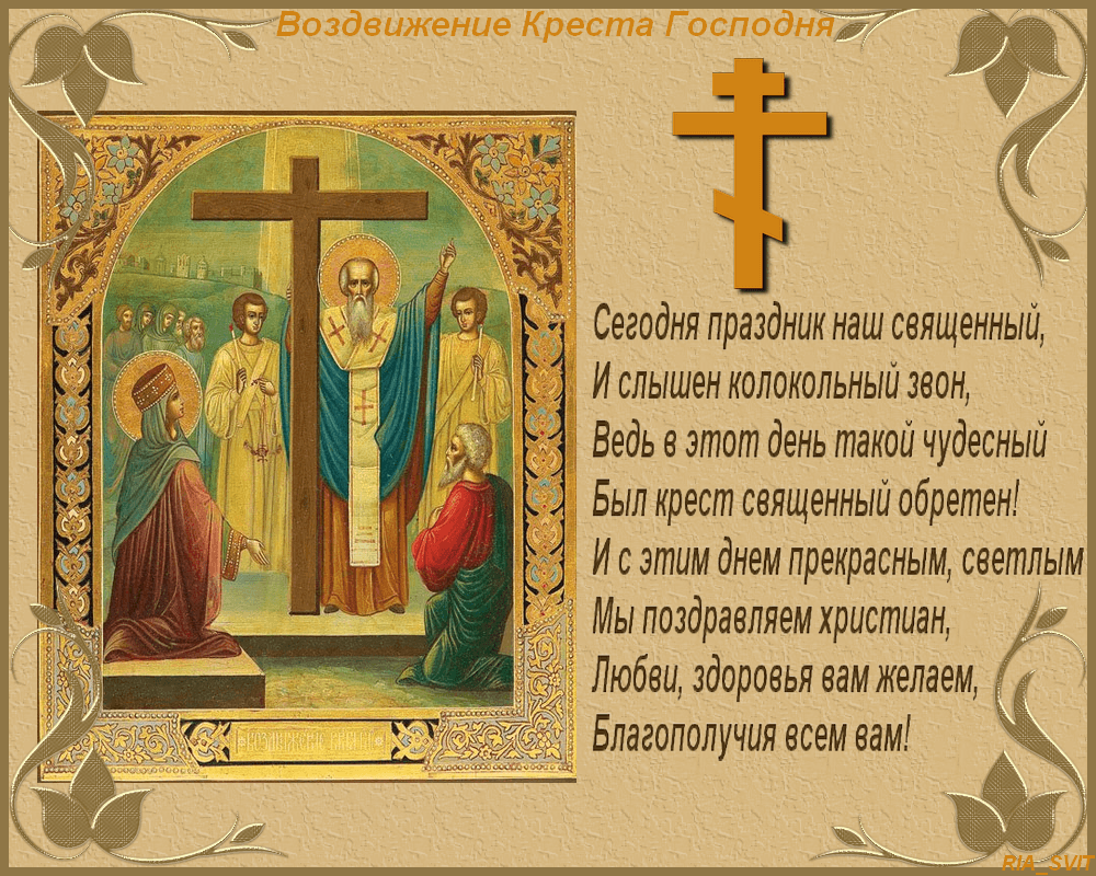 Праздник воздвижения креста господня. 27 Сентября Воздвижение честного и Животворящего Креста Господня. 27 Сентября праздник Воздвижения Креста Господня. С праздником Воздвижения Животворящего Креста Господня. Воздвижение Креста Господня 2021.