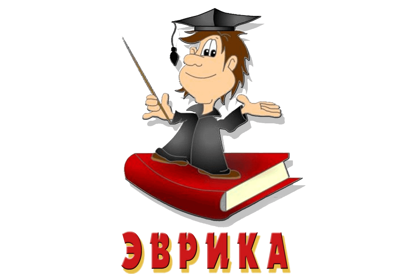 Картинка эврика