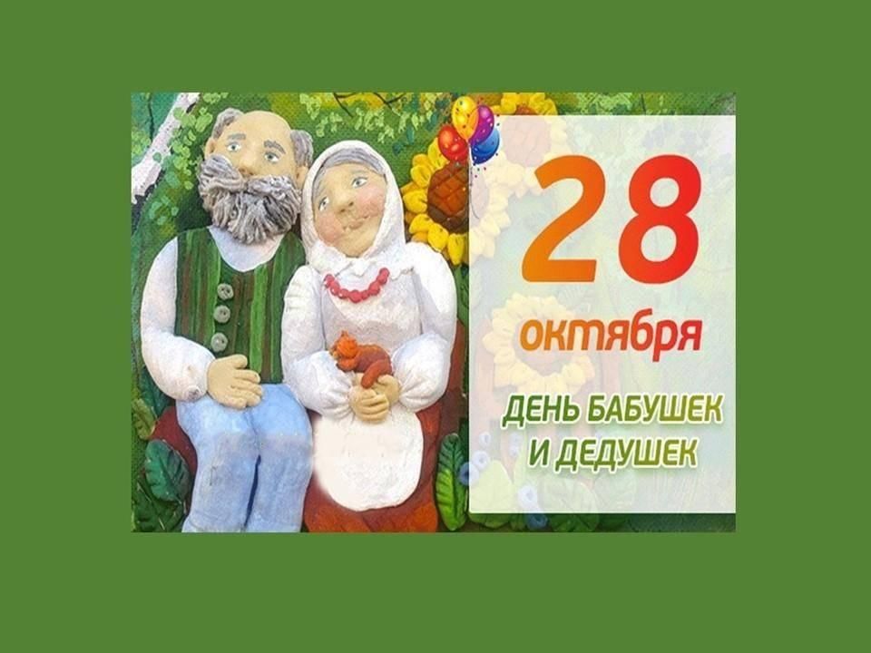 День бабушек в россии 2024 картинки. День бабушек и дедушек в 2021. С днём бабушек и дедушек. 28 Октября день бабушек и дедушек. С днём бабушек.