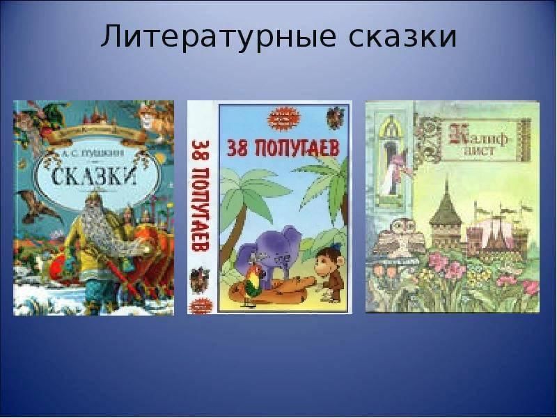 Что такое литературная сказка. Литературные сказки. Литературная сказка это сказка. Надпись Литературная сказка. Литературные сказки список.