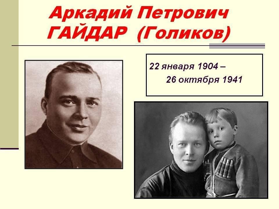 Аркадий петрович гайдар фото 120 лет со дня рождения А.П. Гайдара" 2024, Тукаевский район - дата и место пров