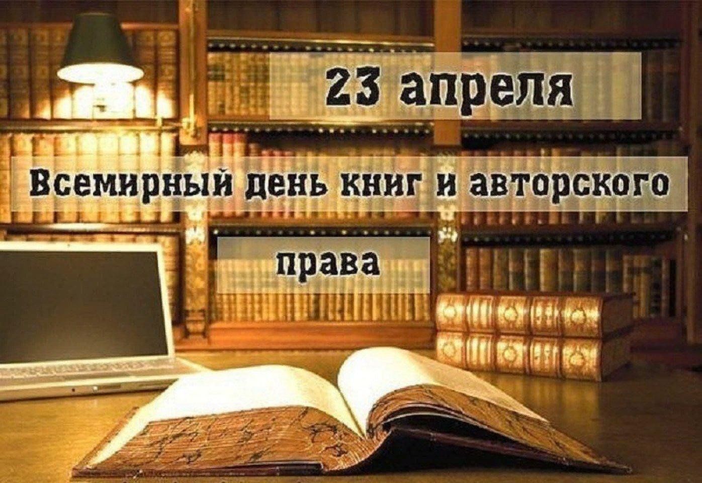 23 всемирный день книги