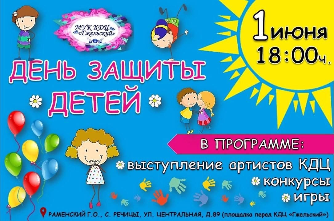 План мероприятий 1 июня день защиты детей в школе