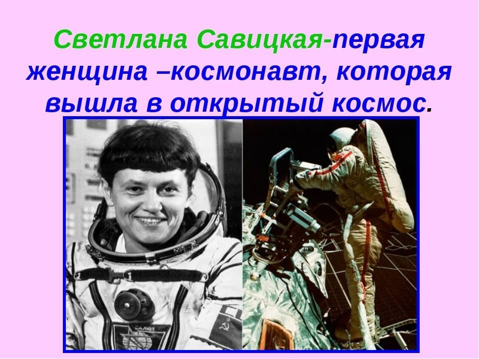 Первые космонавты в открытом космосе фамилии. Гагарин Леонов Терешкова Савицкая.
