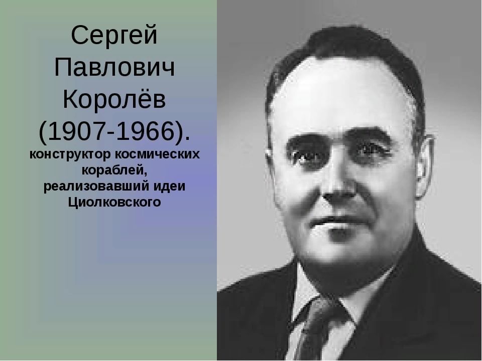 Как выглядит королев. Королёв Сергей Павлович ( 1907-1966). Королёв Сергей Павлович-даты рождения. Королев с п годы жизни. Сергей Павлович Королев день рождения.