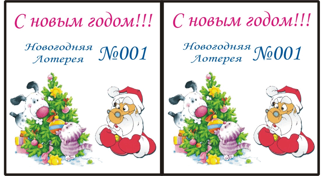 Новогодние билеты. Шаблон новогодней лотереи 2022. Новогодняя лотерея. Новогодние билетики для лотереи. Новогодняя лотерея шаблон.