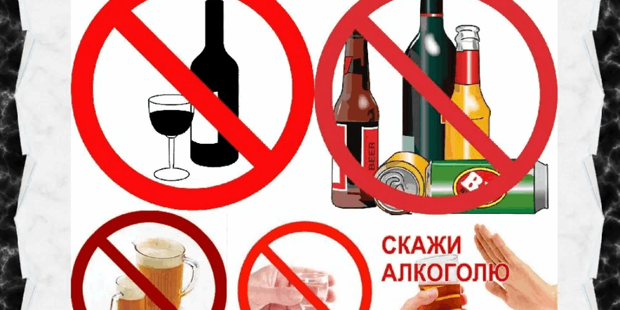 Основное изображение для события «Алкоголь–коварный враг» информационно–просветительский час