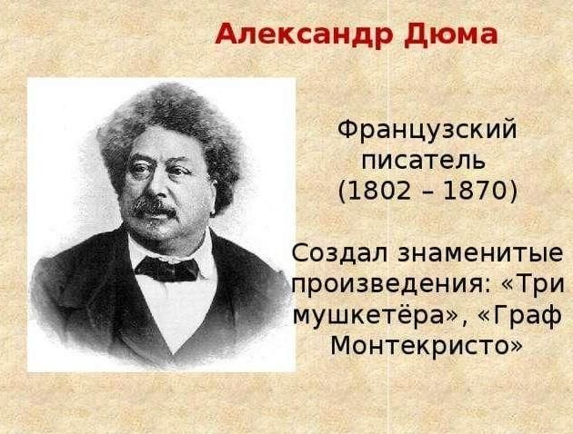 Александр дюма биография фото