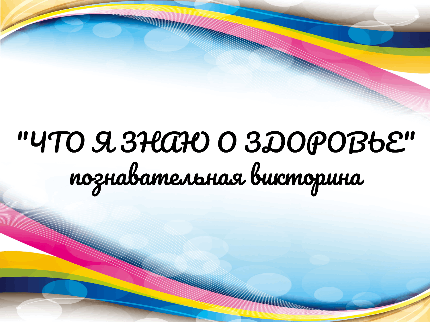 Что я знаю о здоровье» познавательная викторина 2022, Пестречинский район —  дата и место проведения, программа мероприятия.