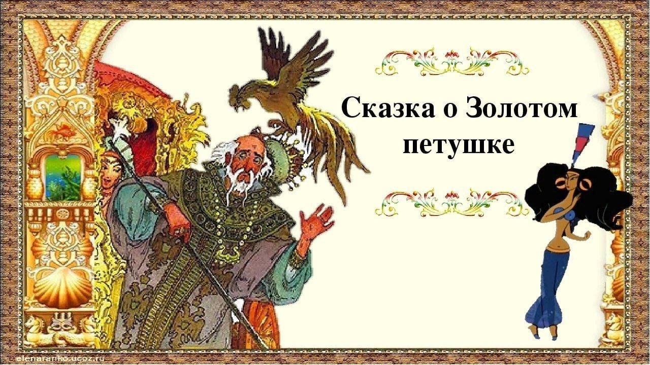 Золотой петушок сказка фото