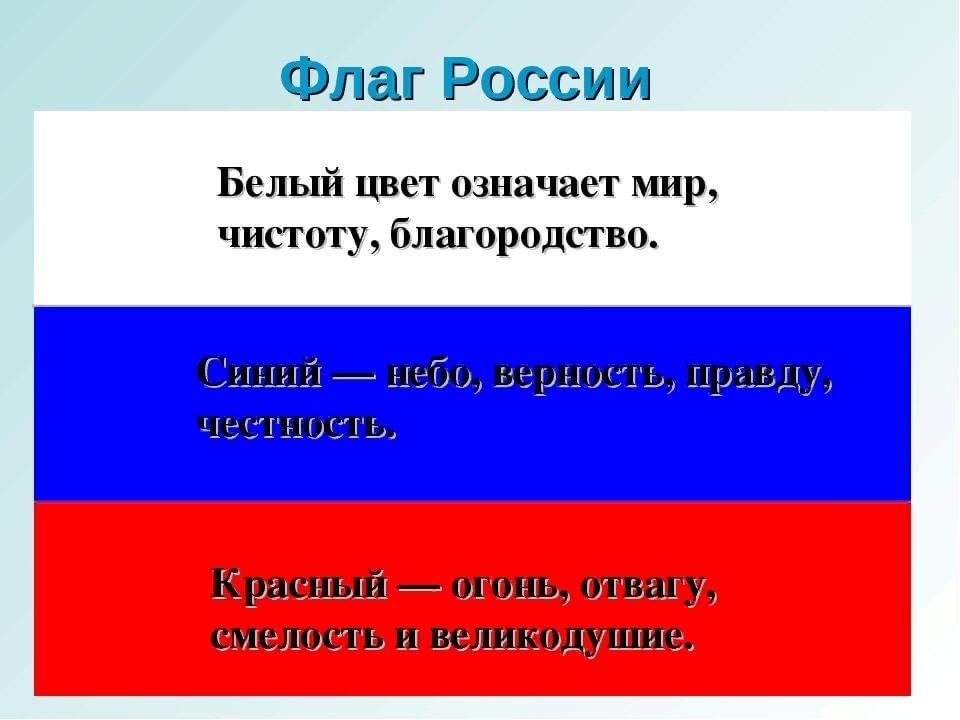 Триколор россии флаг фото значение цветов