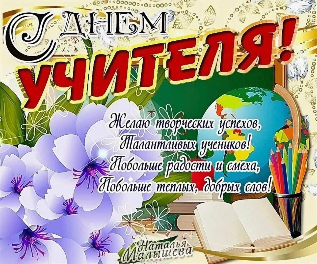 Поздравления с днем учительнице. С днём учителя поздравления. Поздравление с днем учителя открытки. Поздравлия с дм учиткля. Поздранияс дней учителя.