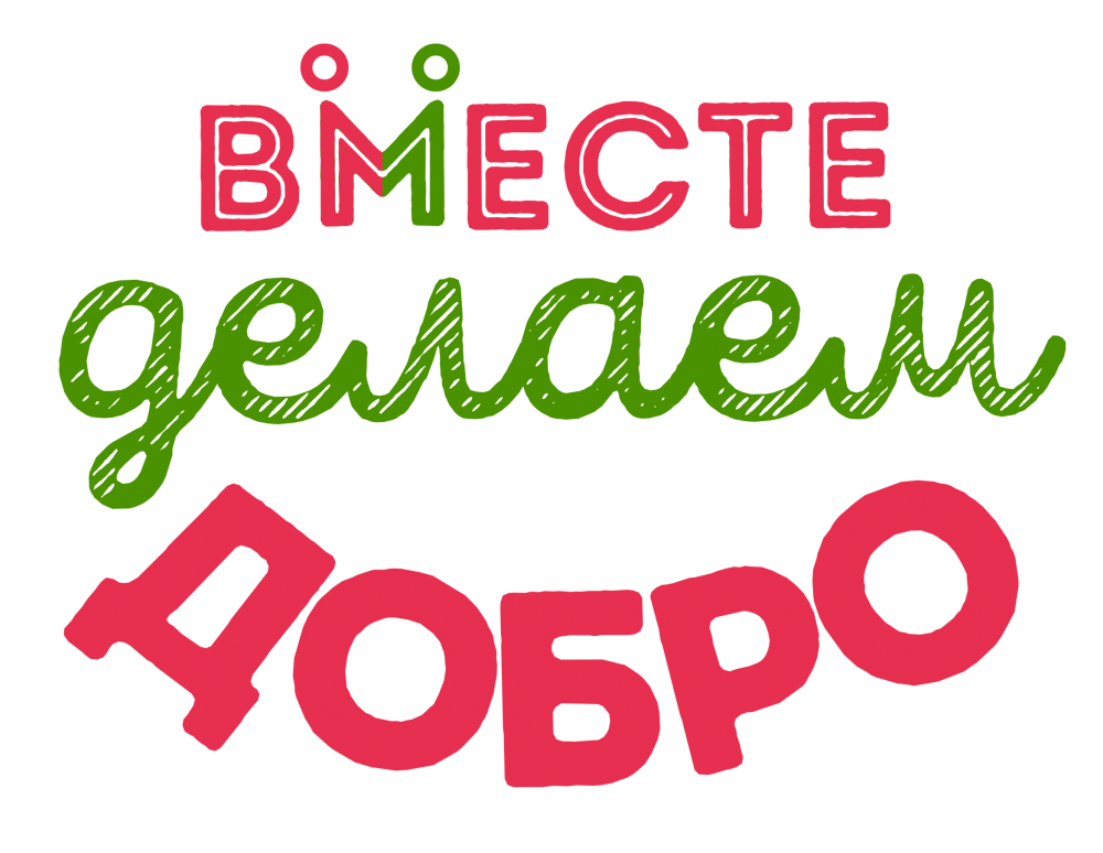 Добро фото логотипа Вместе делаем добро"-акция 2022, Новохоперский район - дата и место проведения, 