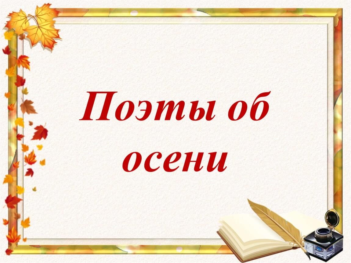 Поэты об осени 2 класс презентация. Высказывания поэтов про осень. Высказывание писателей об осени. Поэты и писатели об осени старшая группа. Поэты об осени 2 класс презентация.