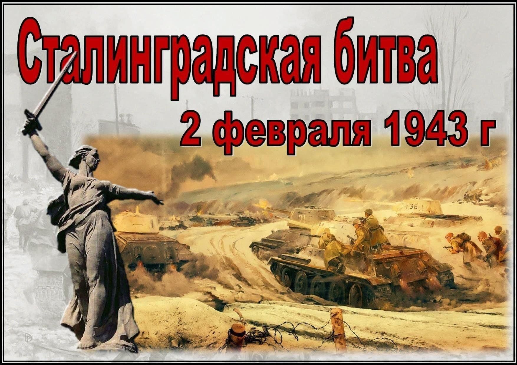 Ты выстоял, Великий Сталинград!»–военно–патриотический час. 2024, Буинский  район — дата и место проведения, программа мероприятия.