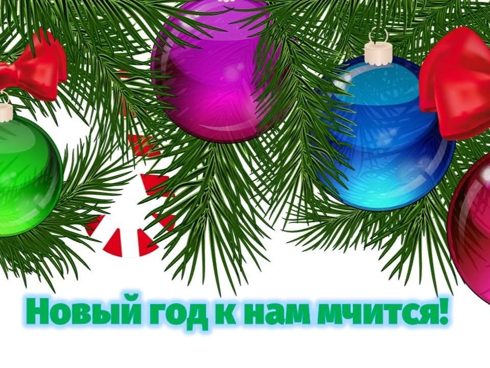 Новый год к нам мчится мем