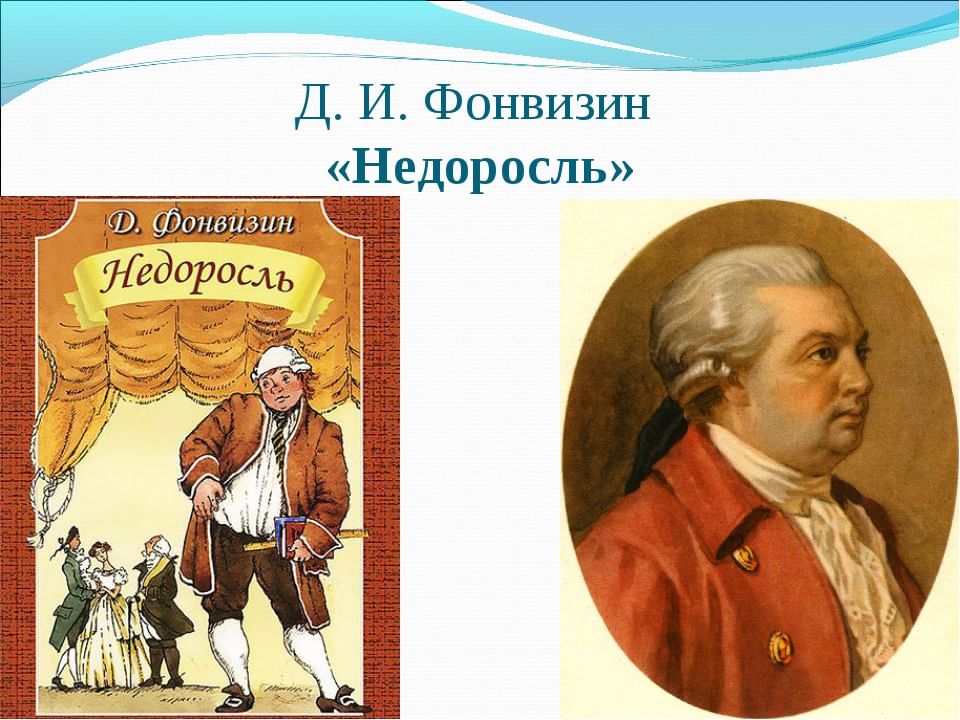 Кто такой недоросль. 240 Лет – «Недоросль», Фонвизин д. и. (1781). «Недоросль», Фонвизин д. и. (1781). Денис Иванович Фонвизин комедия Недоросль. 240 Лет Недоросль Фонвизин.