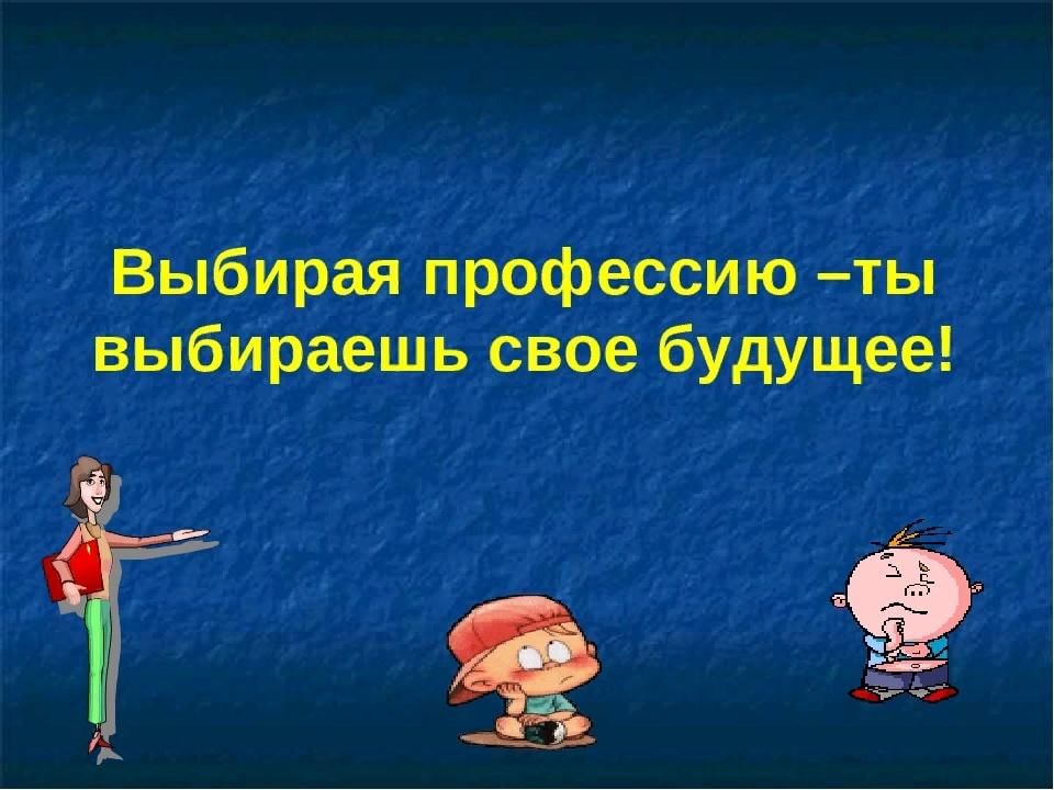 Основы выбранной. Выбор профессии выбор будущего. Выбирая профессию ты выбираешь свое будущее. Выбери профессию. Выбираем профессию выбираем будущее.