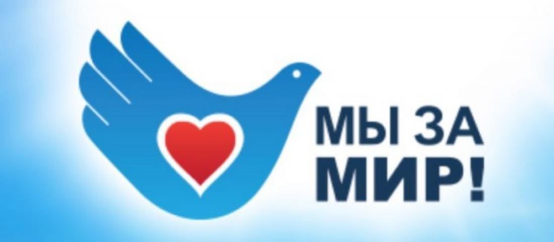 Надпись мир. Мы за мир. Надпись мы за мир. Миру мир надпись. Надпись мы за мир во всем мире.