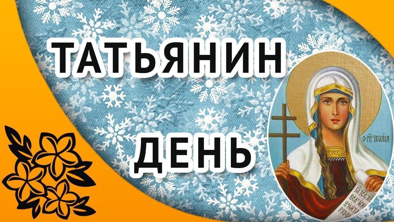 Татьянин день когда