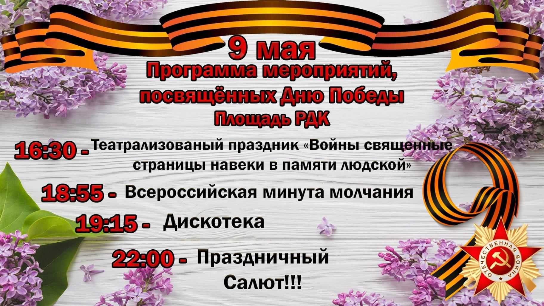 Новороссийск план мероприятий на 9 мая