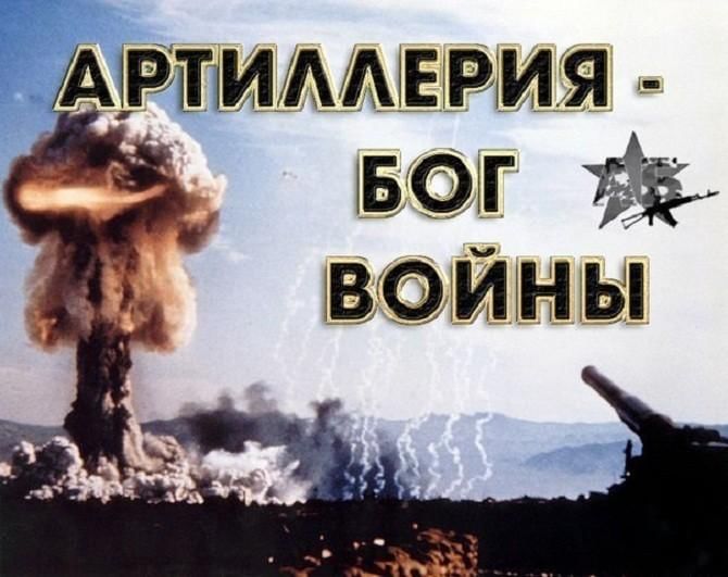 Артиллерия бог войны фото