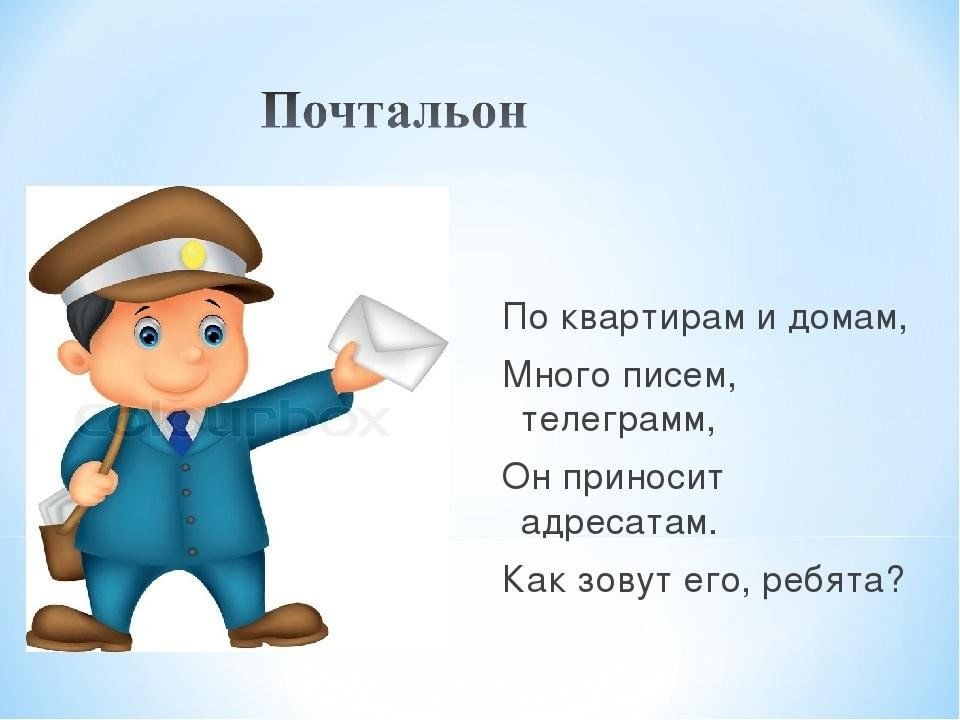 Как зовут почтальона. Загадка про почтальона для детей. Профессия почтальон. Профессия почтальон для детей. Профессия почтальон для дошкольников.