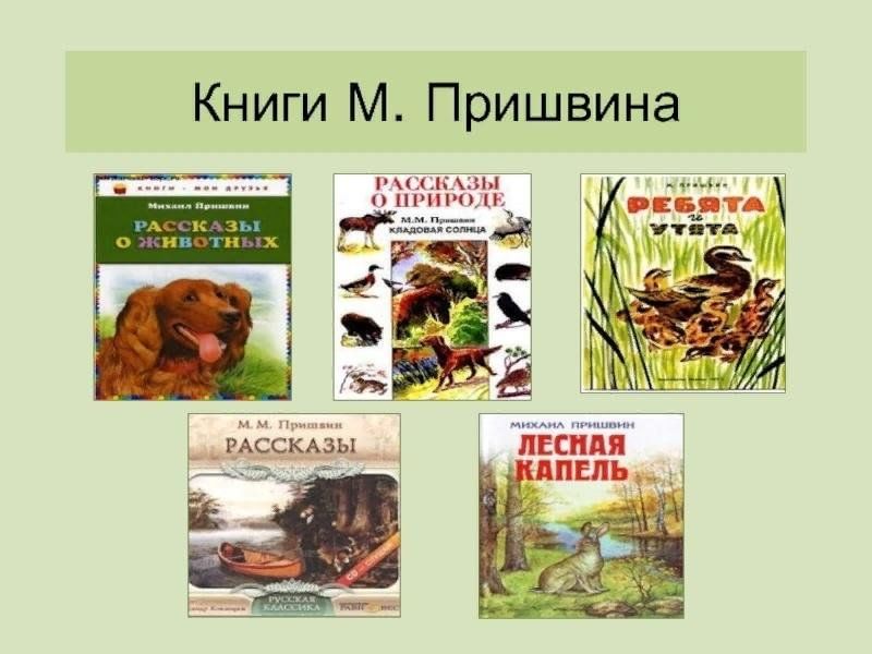 Книги пришвина. Пришвин рассказы список. М М пришвин на природе. Книги м Пришвина. М пришвин книги.