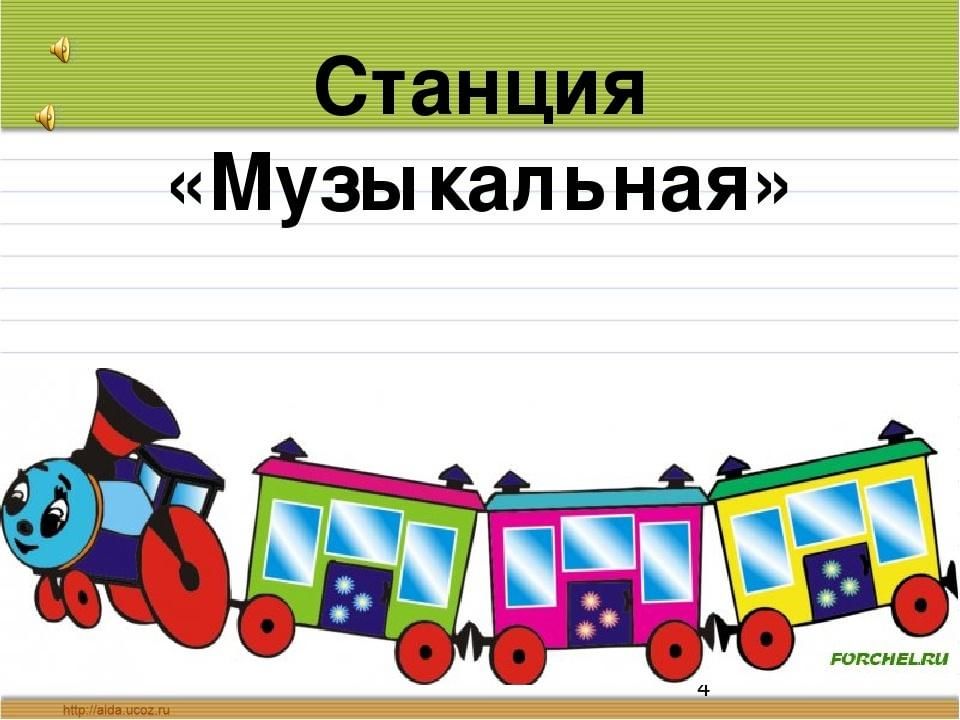 Картинка станция музыкальная