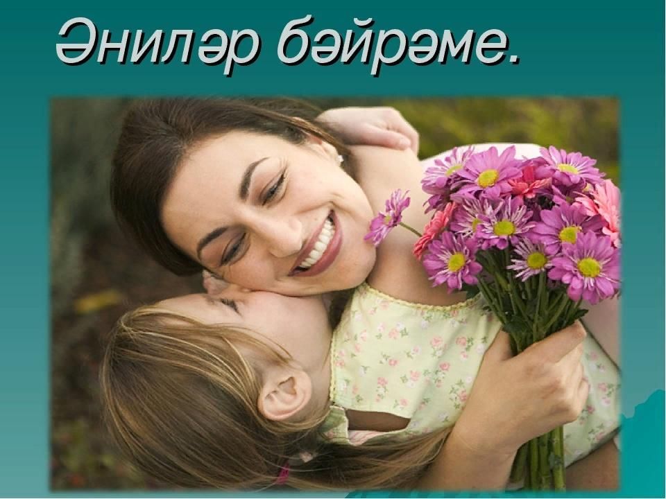 Энилэр коне белэн картинки
