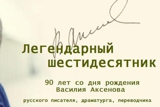 Аксенов в 90. Юбилей Аксенова 2022. Аксенов в п 90 лет со дня рождения.