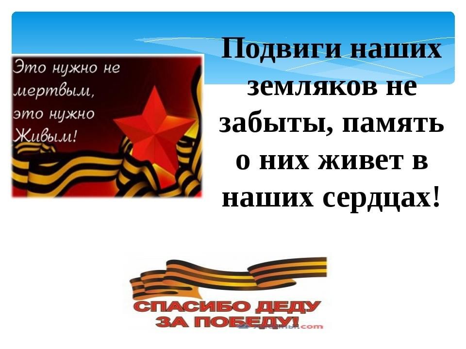 Ваш подвиг вечен. Подвиги наших земляков. Фронтовые подвиги наших земляков. Мы помним подвиг наших земляков. Память в наших сердцах.