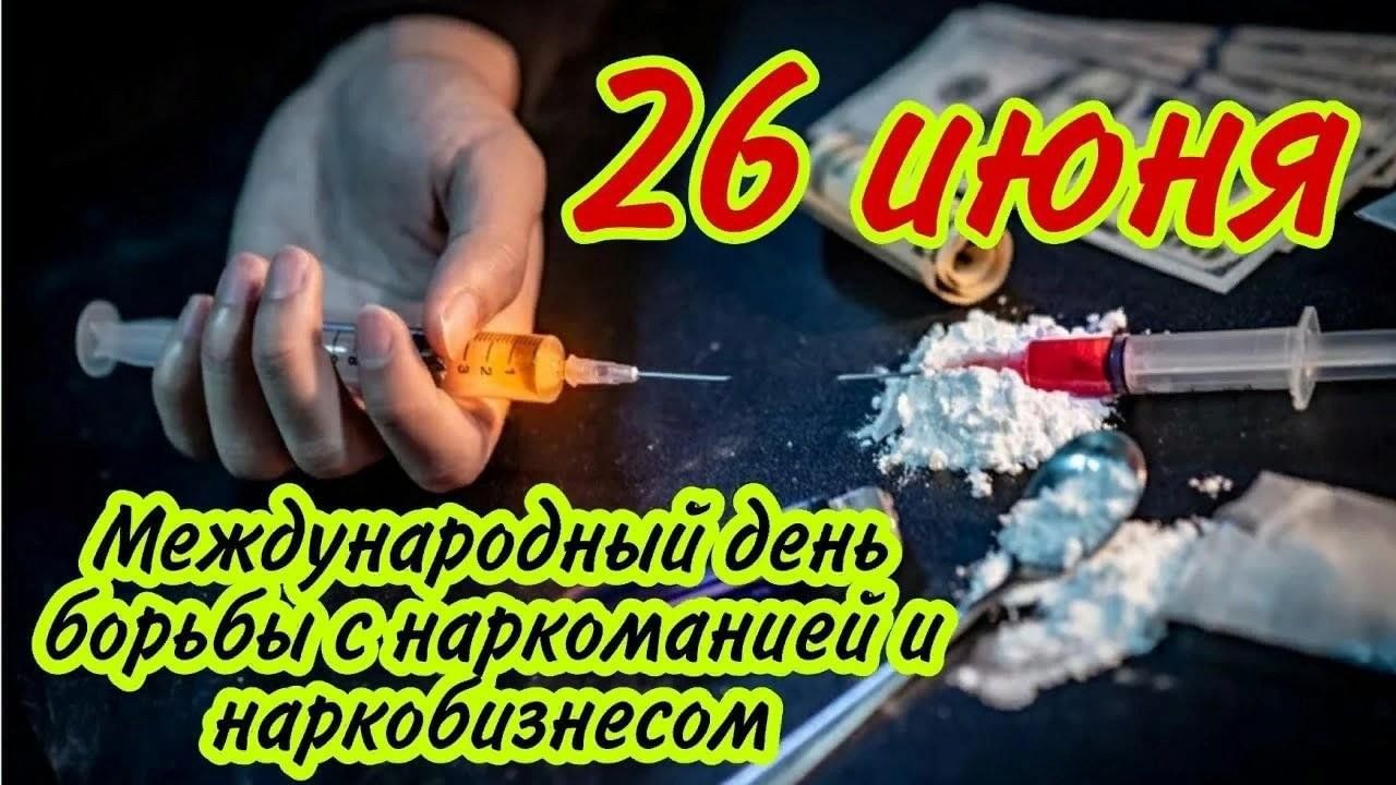 Борьба с наркоманией. 26 Июня Международный день борьбы с наркотиками. 26 Июня Всемирный день борьбы с наркозависимостью. 26 Июня день борьбы с наркозависимостью. Международная борьба с наркотиками.