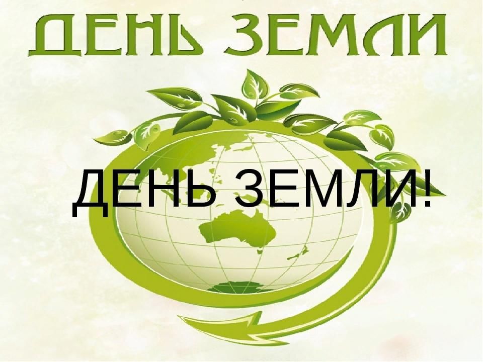 План проведения акции день земли