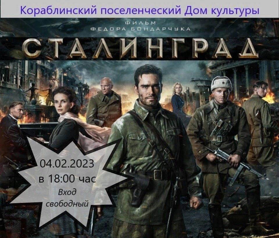 Художественный фильм «Сталинград» 2013 год 2023, Рязанский район — дата и  место проведения, программа мероприятия.