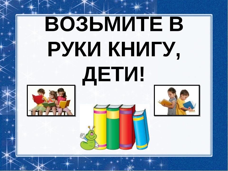 Есть возьмите в руки. Возьмите в руки книгу дети. Картинка возьмите в руки книгу дети. Возьми книгу в руки. Взять в руки книгу.