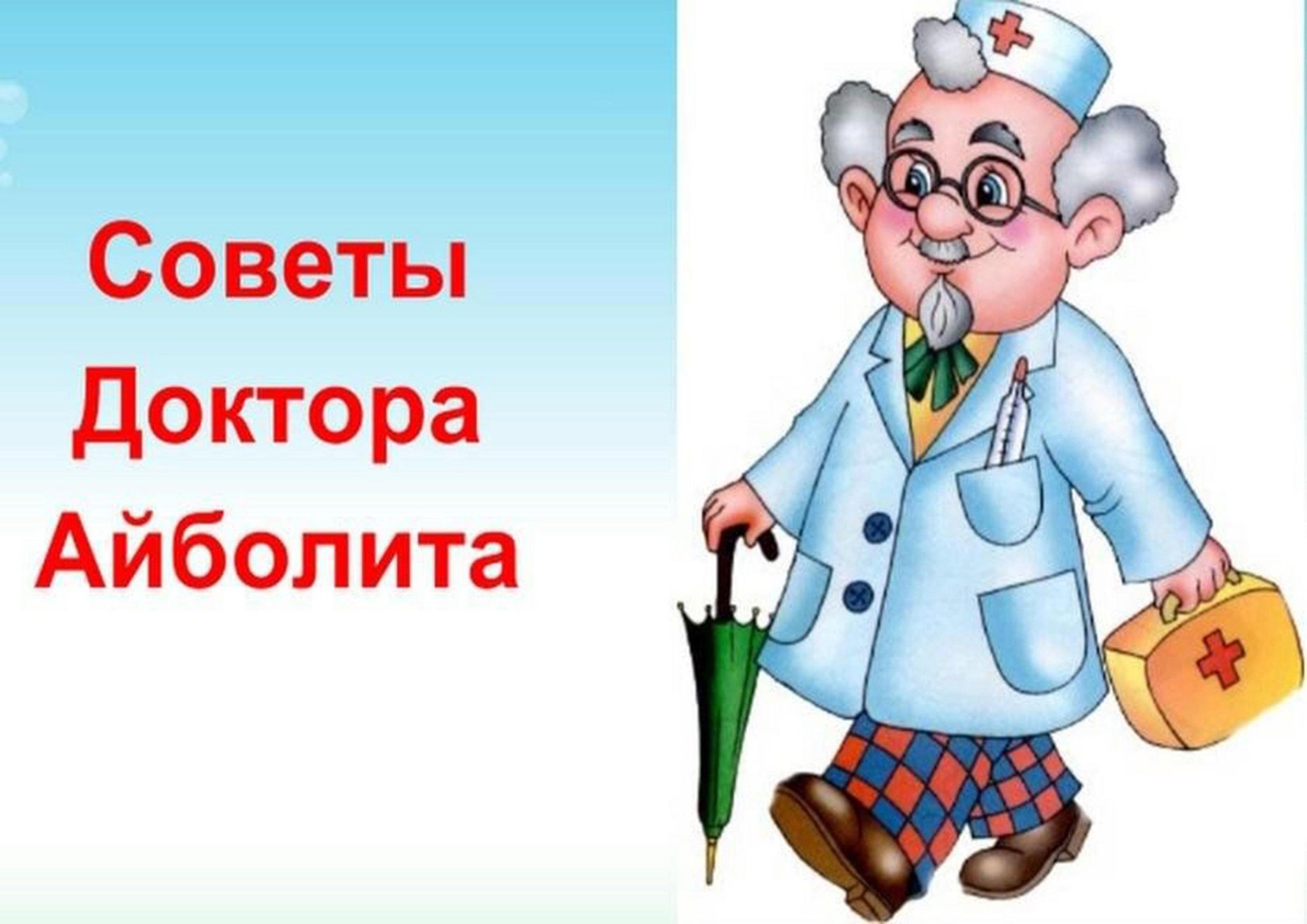 Поставь айболит. Советы доктора Айболита. Советы доктора для детей. Советы доктора Айболита для детей. Советы доктора Айболита картинки.