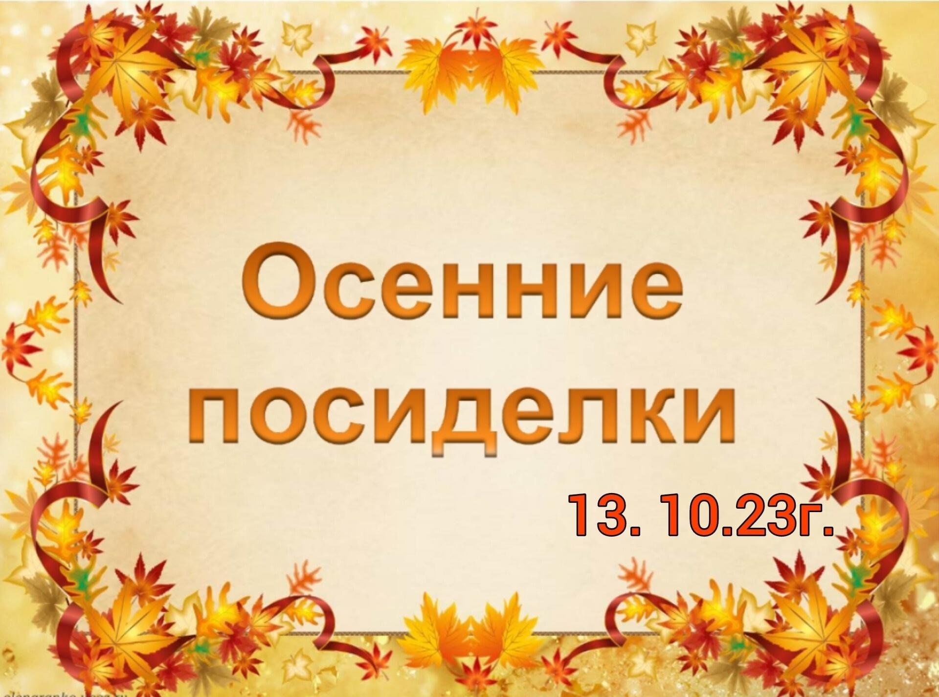 Сценарий для начальных классов. Осенние посиделки. Осенние этно посиделки. Праздник осени. Осень в гости просим.