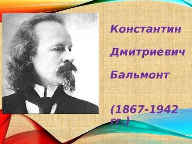 Бальмонт вода. Бальмонт портрет для детей.