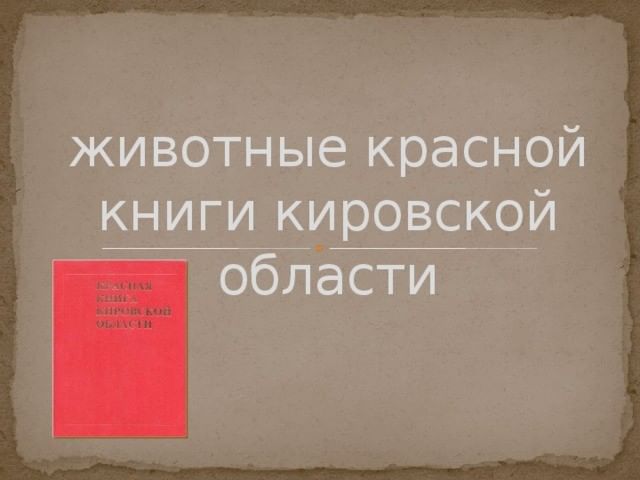 Животные из красной книги кировской области фото