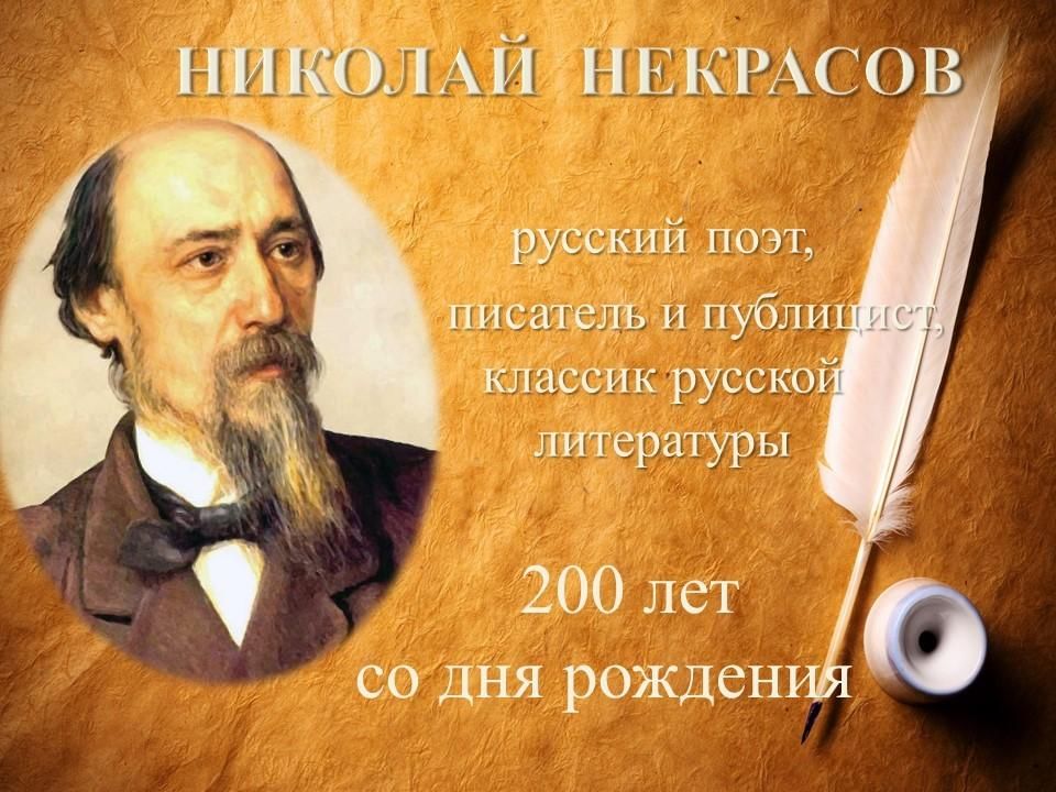 День рождения 200 лет. Николая Алексеевича Некрасова (200 лет). 200 Лет со дня рождения поэта Николая Алексеевича Некрасова. 10 Декабря 200 лет Некрасову. День рождения Некрасова.