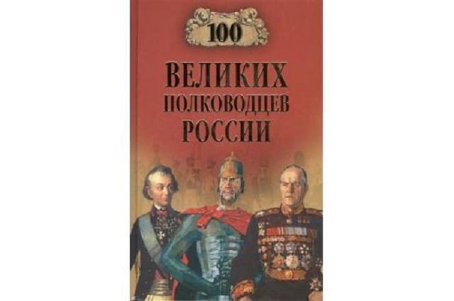 Отечеству верны. СТО великих полководцев России. СТО великих военачальников. 100 Великих полководцев. Книга СТО великих полководцев России.