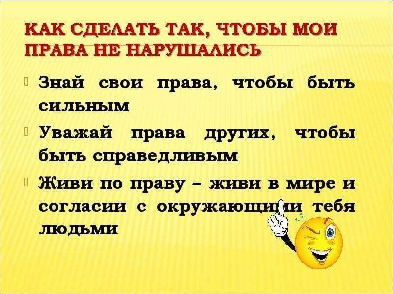 Права необходимо знать всем презентация 7 класс