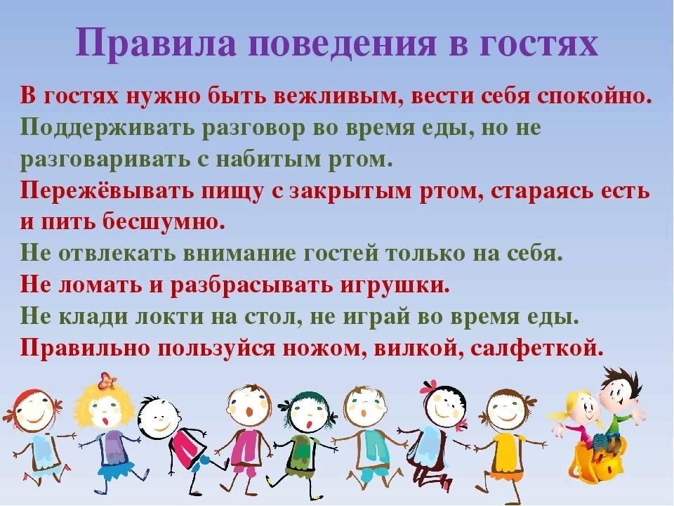 Что надо вести. Правила поведения в гостях. Правила поведения в гостях для детей. Правила этикета в гостях. Аравилотповедкния в гостях.