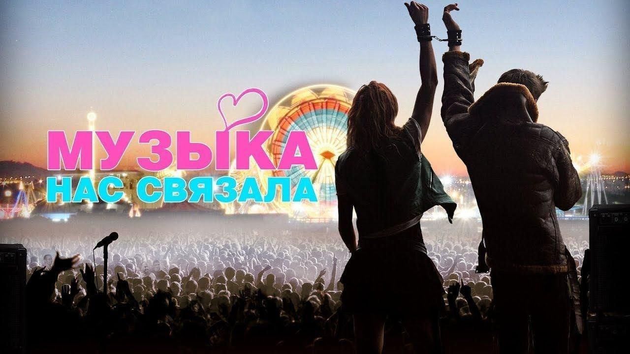 Музыка нас связала