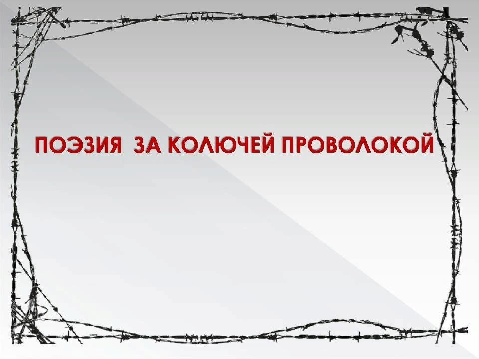 Политические репрессии колючая проволока. Поэзия за колючей проволокой. Репрессии фон для презентации. Ко Дню жертв политических репрессий колючая проволока.