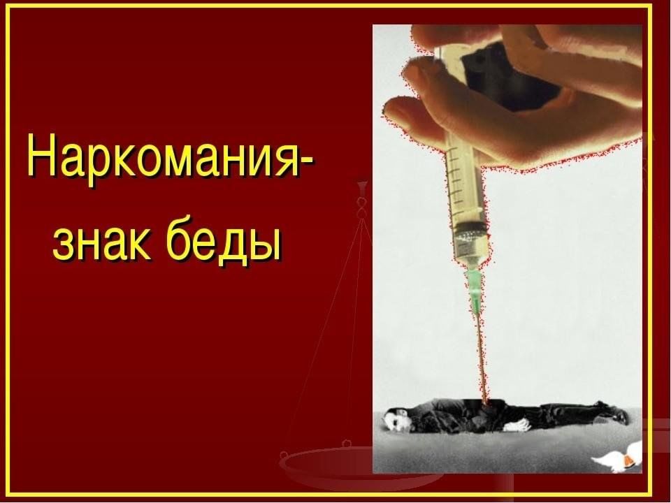 Картинки о вреде наркотиков для школьников