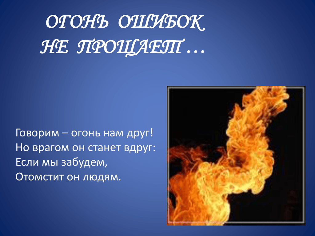 Огонь ошибок не прощает презентация