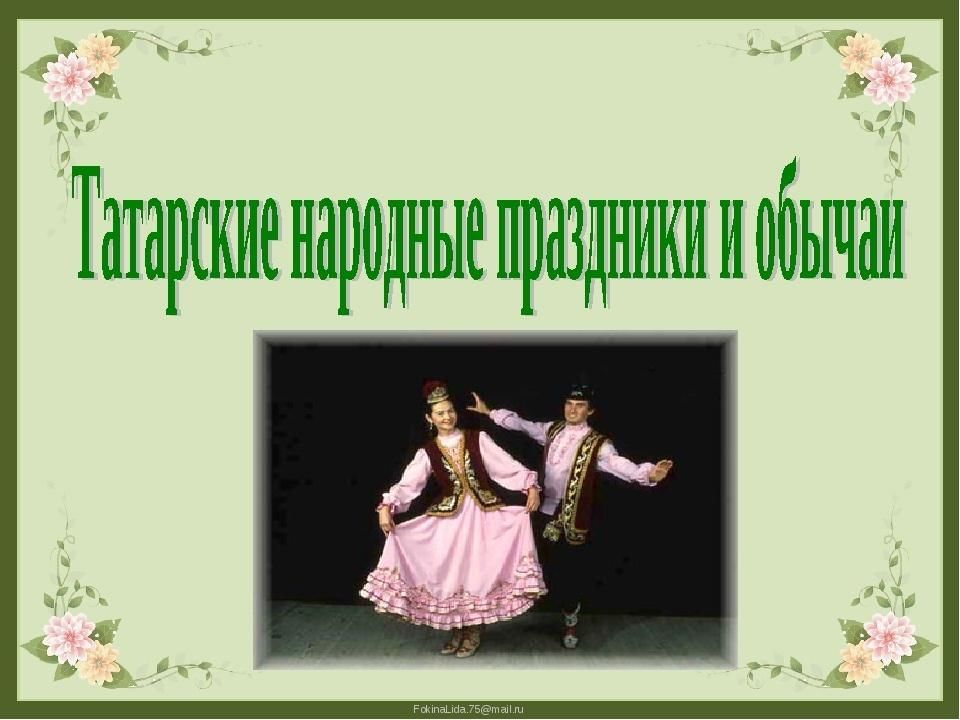 Презентация татары обычаи и традиции