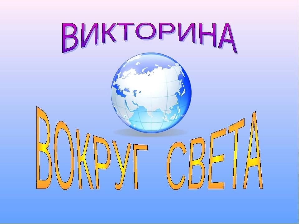 Викторина по географии 10 класс с ответами презентация